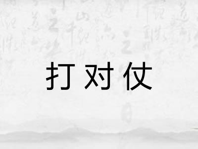 打对仗