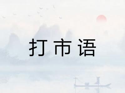 打市语