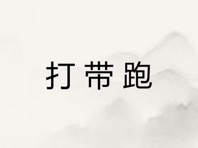 打带跑