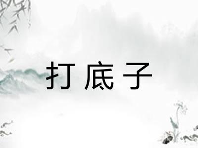 打底子