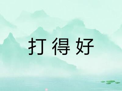 打得好