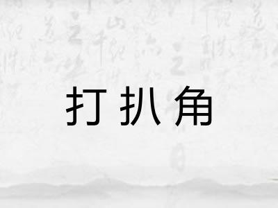 打扒角