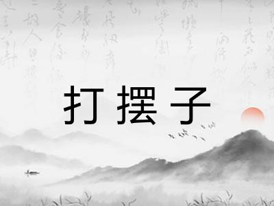打摆子