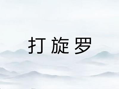 打旋罗