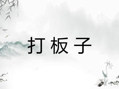 打板子