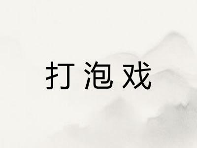 打泡戏