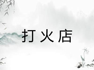 打火店