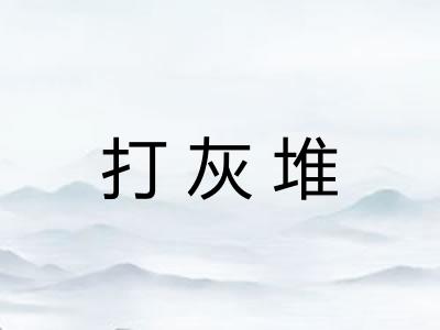打灰堆