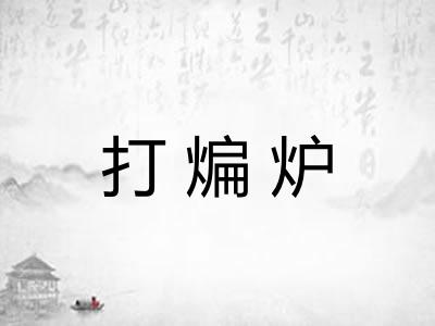 打煸炉