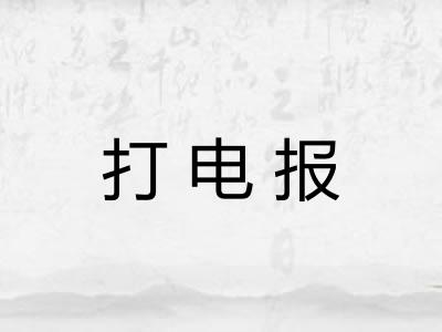 打电报