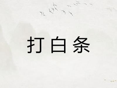 打白条