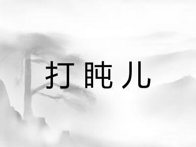 打盹儿