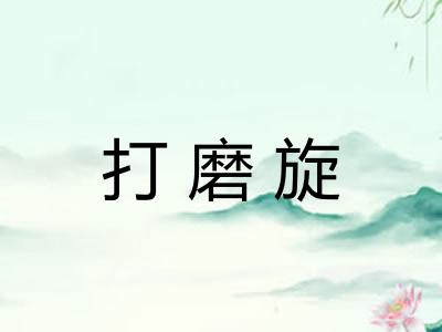 打磨旋