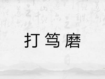打笃磨
