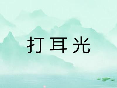打耳光