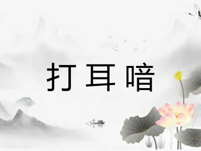 打耳喑
