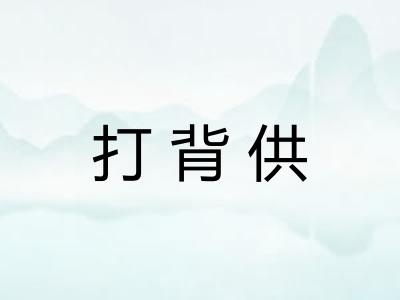 打背供