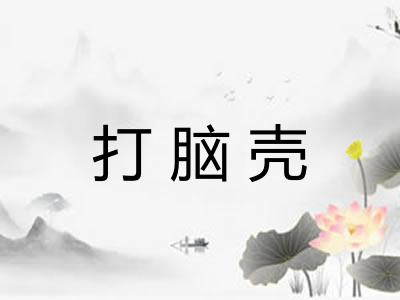 打脑壳