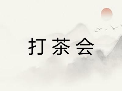 打茶会