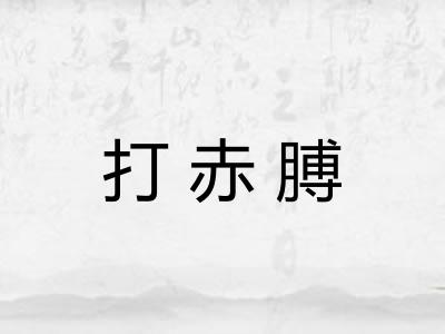 打赤膊