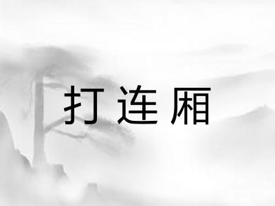 打连厢