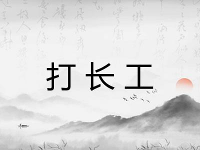 打长工