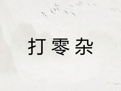 打零杂