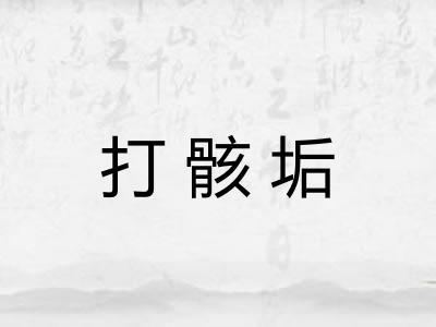 打骸垢