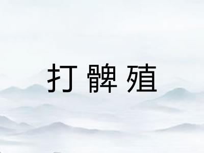打髀殖