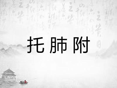 托肺附