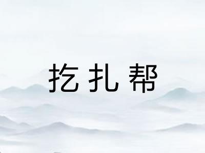 扢扎帮