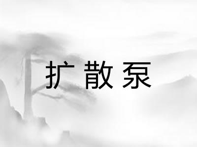 扩散泵