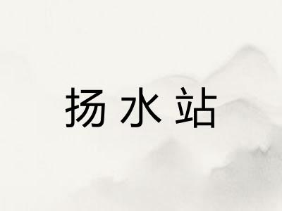 扬水站