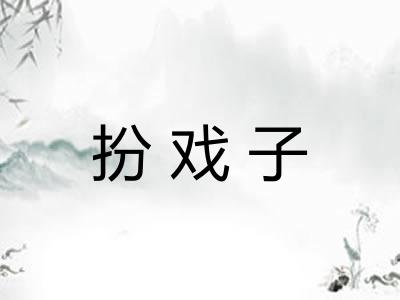 扮戏子