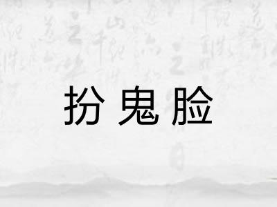 扮鬼脸