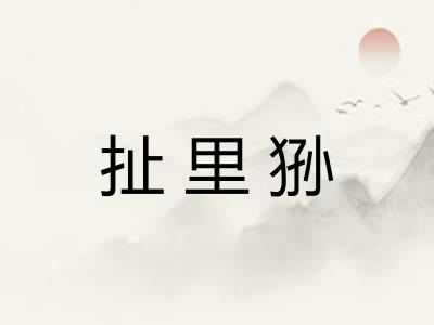 扯里狲