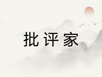批评家