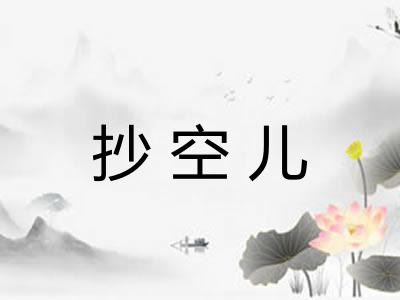 抄空儿