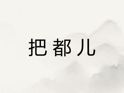 把都儿