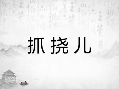 抓挠儿