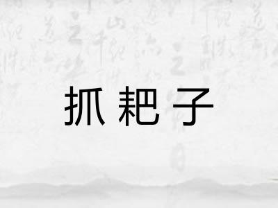 抓耙子