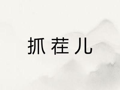 抓茬儿
