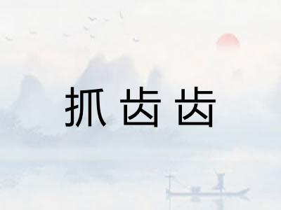 抓齿齿