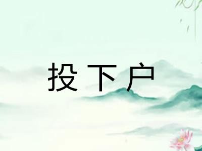 投下户