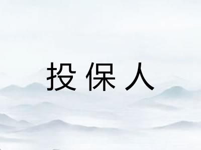 投保人
