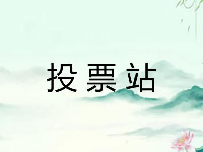 投票站