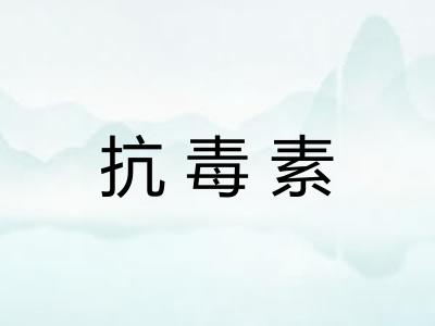 抗毒素