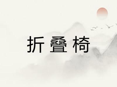 折叠椅