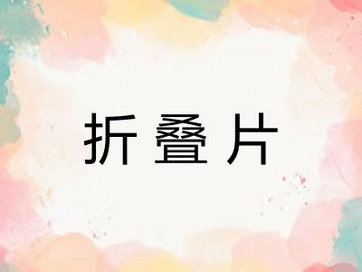 折叠片