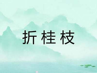 折桂枝